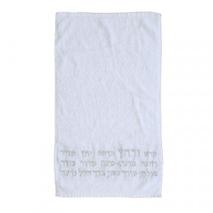 Yair Emanuel Ritual Hand Washing Towel with Hebrew Embroidery Judaica