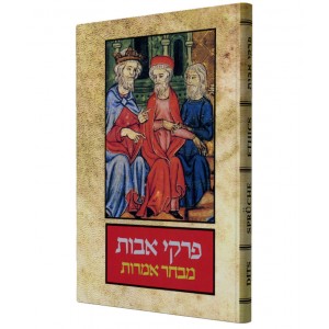 Assorted Pirkei Avot Verses in Hebrew, English, French and German (Hardcover) Jewish Home