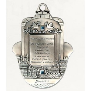 Silver Hamsa with Home Blessing in Russian, Jerusalem and Swarovski Crystals Israeli Art