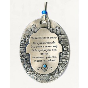 Silver Oval Home Blessing with Russian Text and Jerusalem Depiction Jewish Home