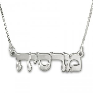 Hebrew Name Necklace (Sterling Silver) Jewish Jewelry