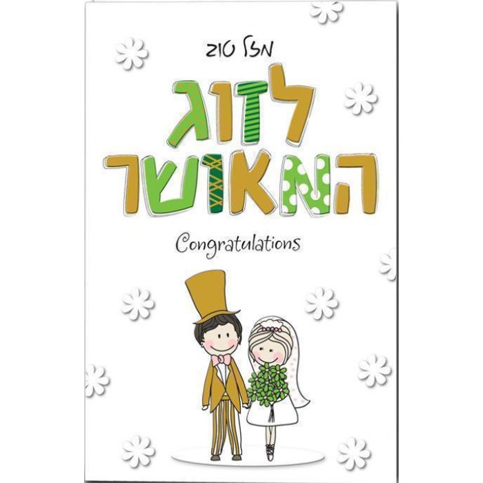 Irish Themed Wedding Greeting Card with Hebrew and English Text