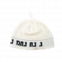 22 centimetre White Breslev "Nachman Meuman" Knitted Kippah with Tassel